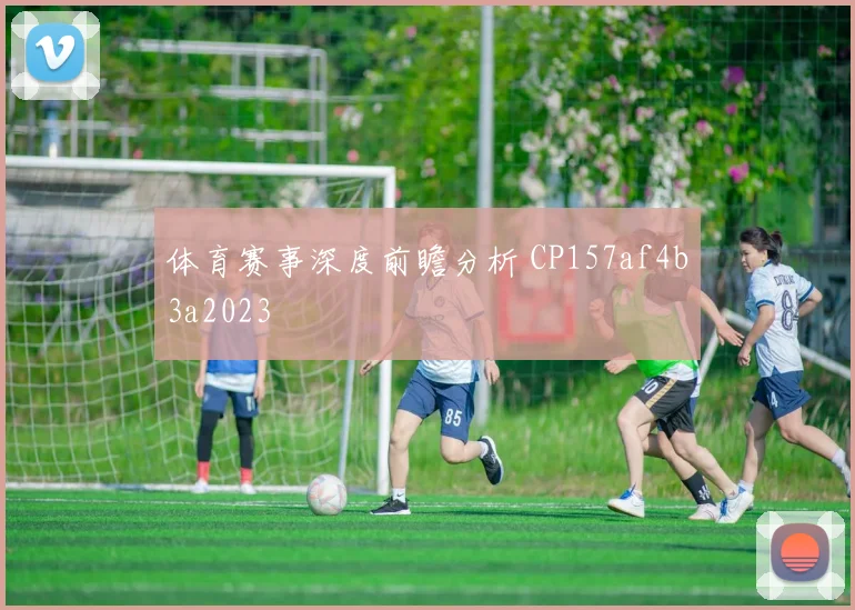 体育赛事深度前瞻分析 CP157af4b3a2023